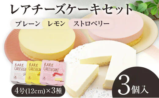 レアチーズケーキセット（プレーン+レモン+ストロベリー）