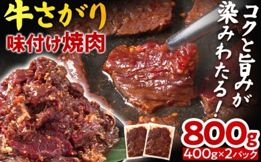 牛さがり味付け焼肉（400g×2P）