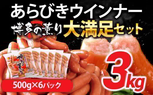 ボリューム3kg！博多の薫り あらびきウィンナー大満足セット