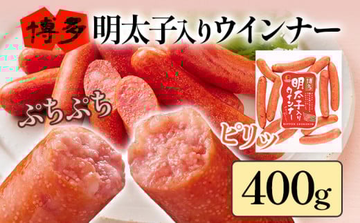 博多明太子入りウインナー 400g