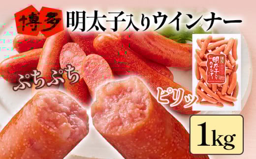  博多明太子入りウインナー 1kg