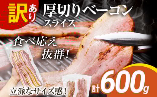 訳あり！厚切りベーコンスライス　合計600g！(300g×2パック)