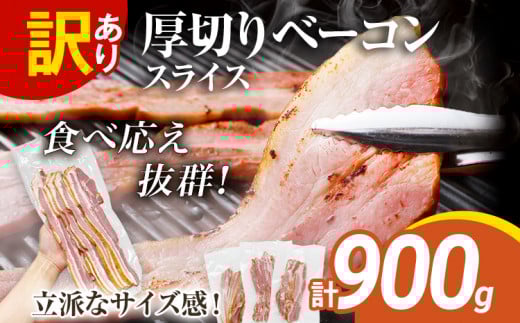  訳あり！厚切りベーコンスライス　合計900g！(300g×3パック)