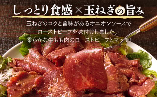 ローストビーフ切落しオニオンソース250g×2パック