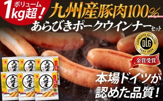 ボリューム1.056kg！九州産豚肉100％あらびきポークウインナーセット