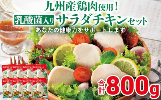 九州産鶏肉使用！乳酸菌入りサラダチキンセット 合計1.2kg！