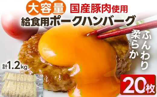 大容量！給食用ポークハンバーグ20枚　合計1.2kg！