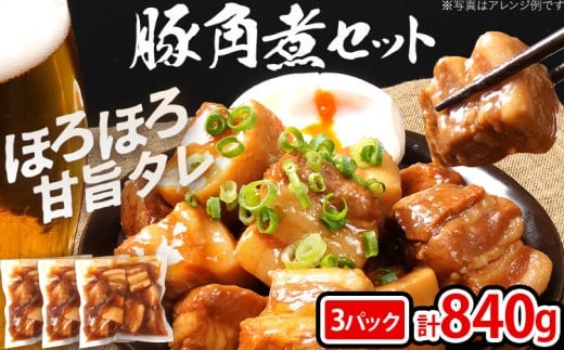 豚角煮セット840g（280g×3パック）