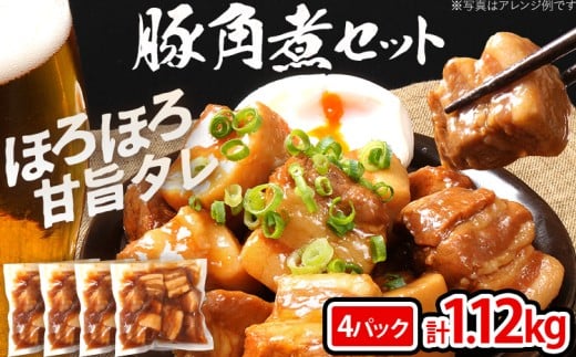  豚角煮セット1.12kg（280g×4パック）