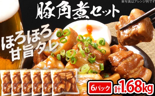   豚角煮セット1.68kg（280g×6パック）