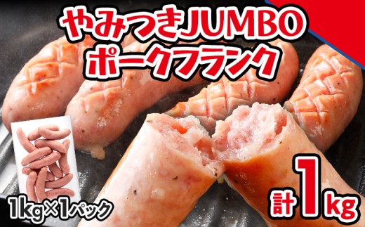 やみつきJUMBOポークフランク1.0kg！(業務用)