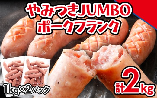 やみつきJUMBOポークフランク2.0kg！（業務用）