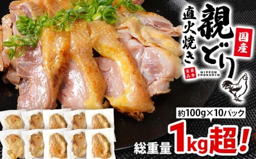 国産親どり直火焼き10パック 総重量1.0kg超え！