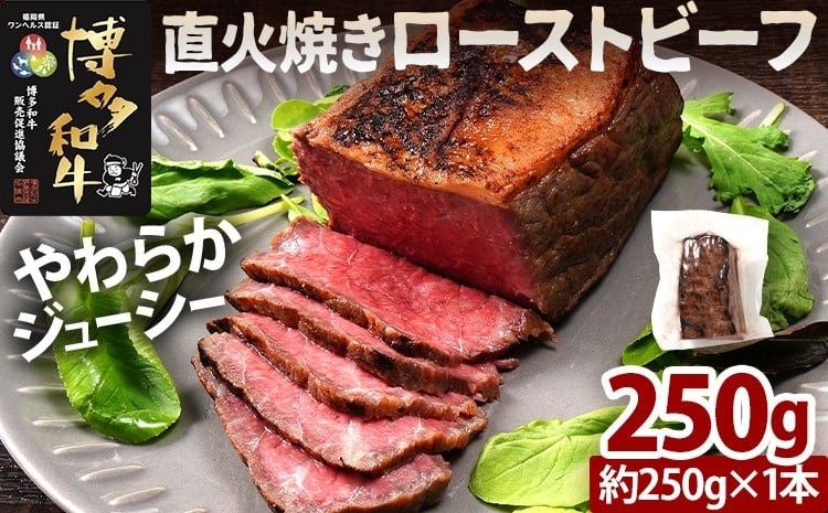 博多和牛直火焼きローストビーフ 約250g（250g×1本）