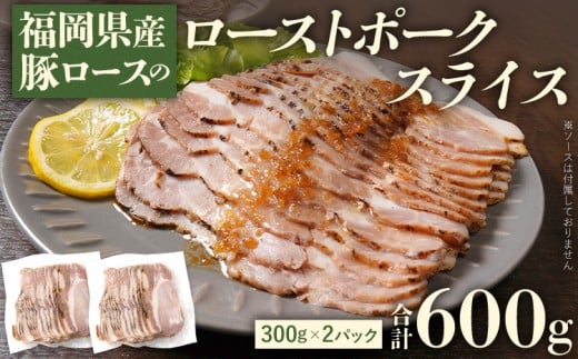 福岡県産豚ロースのローストポークスライス 合計600g