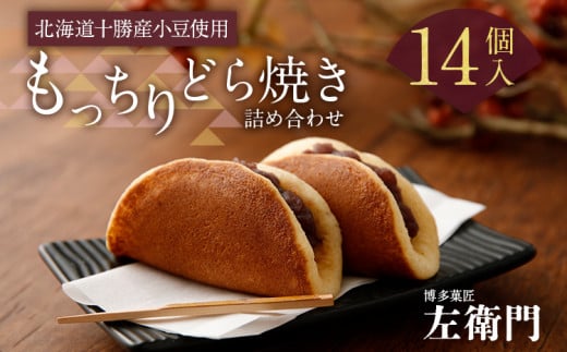 もっちりどら焼き詰め合わせ