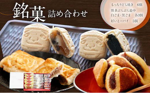 銘菓詰め合わせ