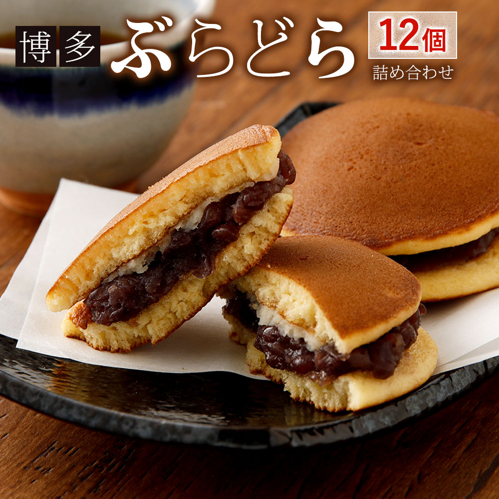 博多ぶらどら詰め合わせ