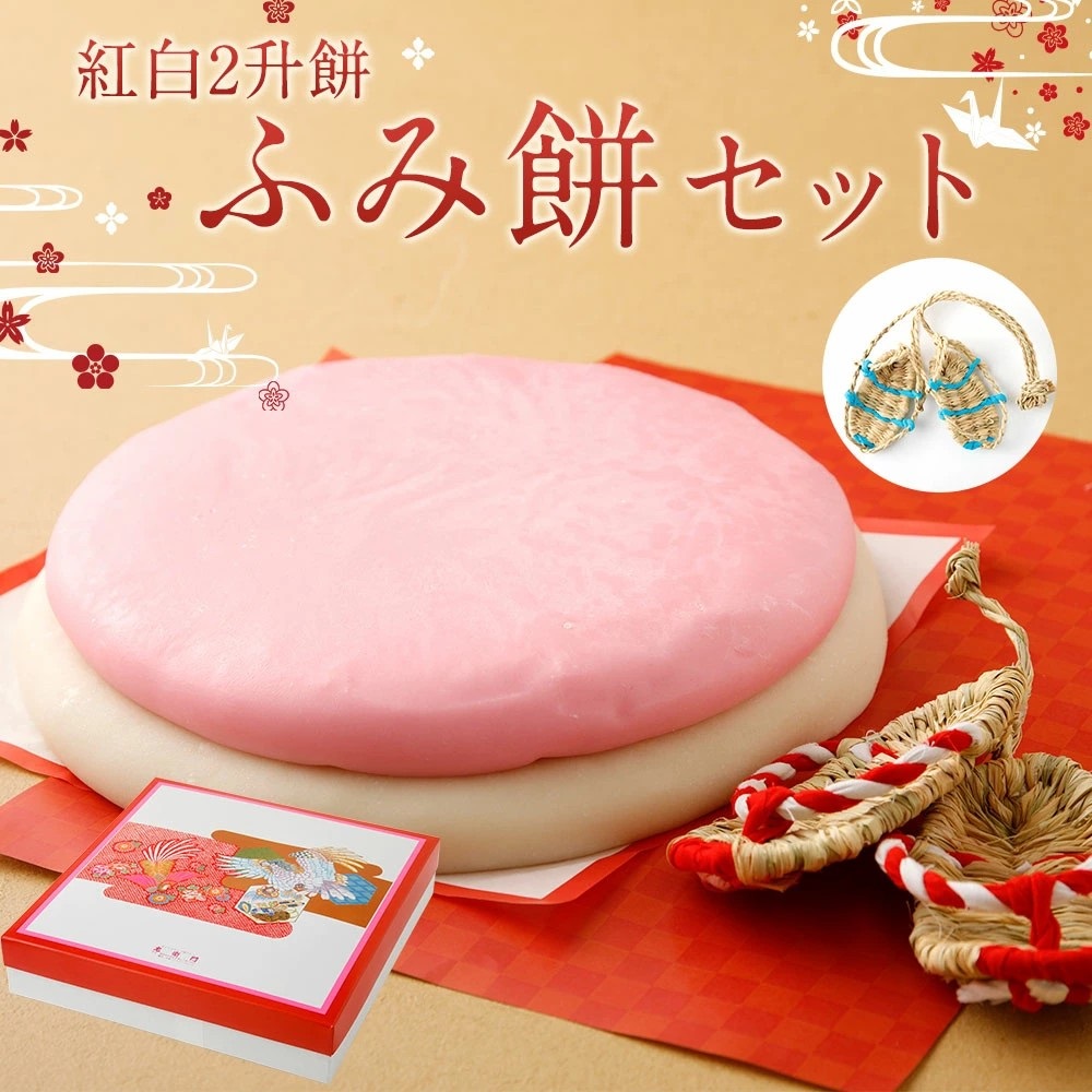 ふみ餅セット