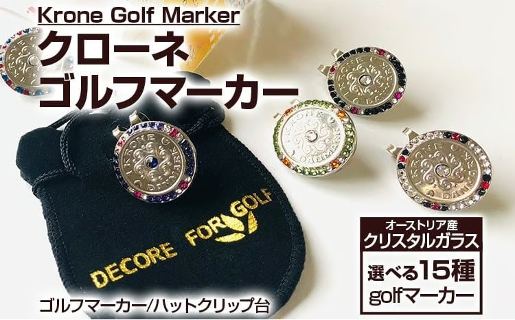 クローネゴルフマーカー