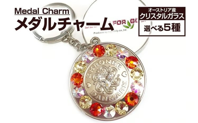 メダル・チャーム