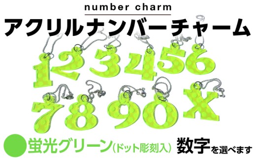 【蛍光グリーン】アクリルナンバーチャーム