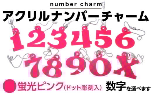  【蛍光ピンク】アクリルナンバーチャーム