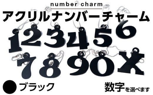  【ブラック】アクリルナンバーチャーム