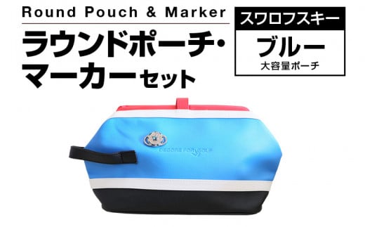 ラウンドポーチ・マーカーセット （ブルー）