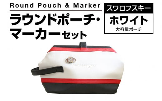 ラウンドポーチ・マーカーセット （ホワイト ）