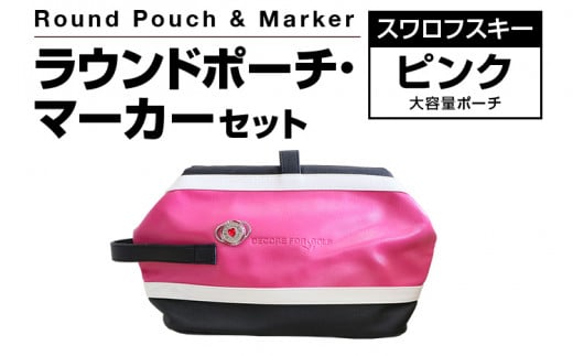 ラウンドポーチ・マーカーセット （ピンク）