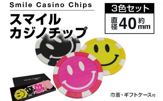 スマイルカジノチップ 3枚セット