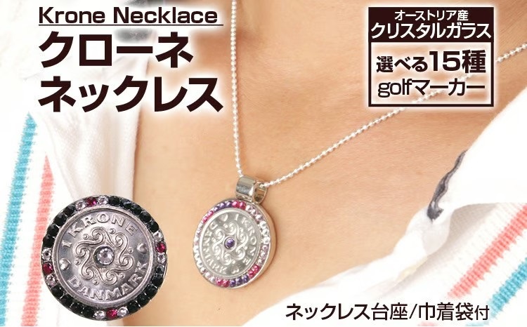 クローネネックレス
