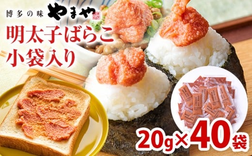 やまや明太子ばらこ小袋入り (20g×40)