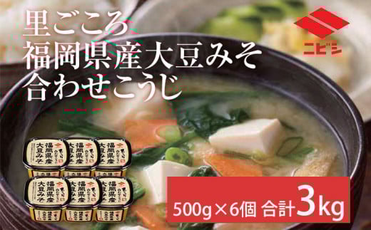 里ごころ 福岡県産大豆みそ 合わせこうじ　ニビシ醤油株式会社