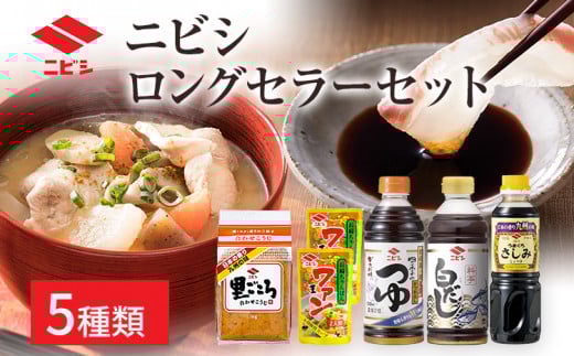 ニビシロングセラーセット