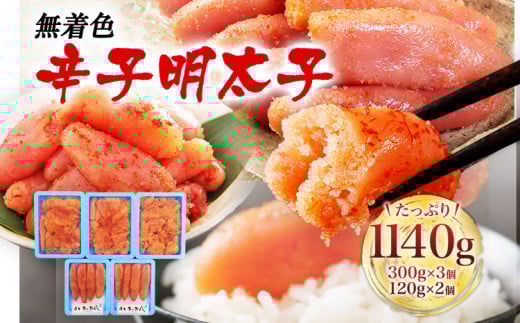 無着色辛子明太子 合計1140g　【博多まるきた水産（株）】