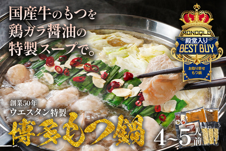 【創業50年】ウエスタン特製　博多もつ鍋（4～5人前）