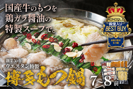 【創業50年】ウエスタン特製 博多もつ鍋 (7～8人前)