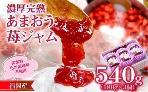 濃厚完熟 あまおう苺ジャム 180g×3個