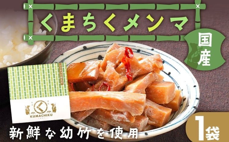 くまちくメンマ（1袋）