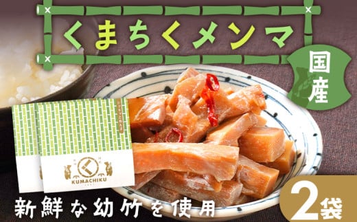  くまちくメンマ（2袋）