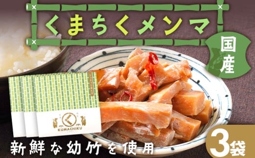 くまちくメンマ（3袋）