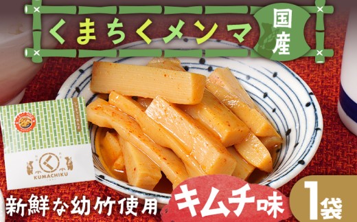 くまちくメンマ キムチ味（1袋）