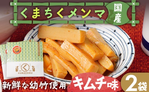 くまちくメンマ キムチ味（2袋）