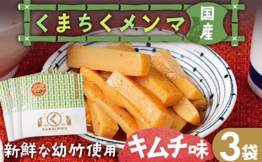 くまちくメンマ キムチ味（3袋）