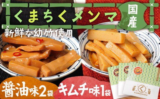 くまちくメンマ 醤油 キムチ セット 3袋