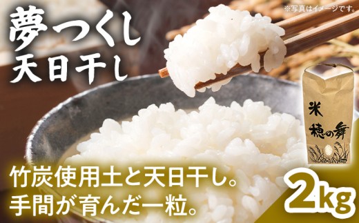 夢つくし（天日干し）2kg