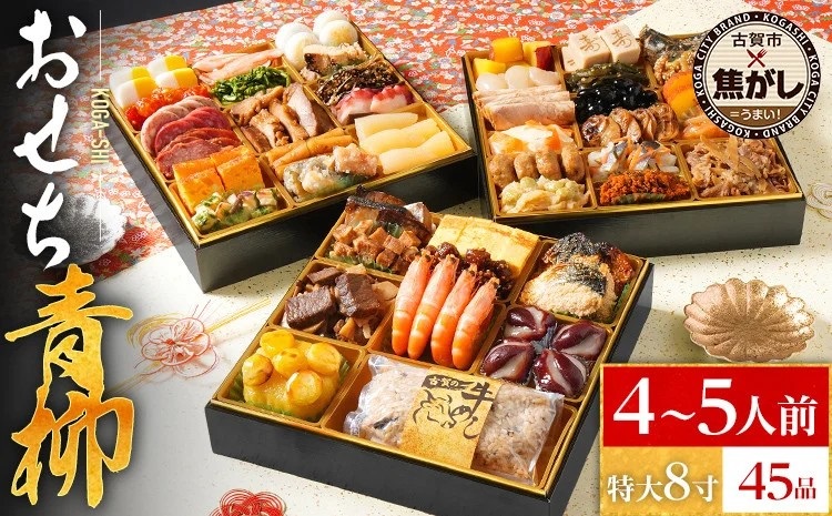 おせち青柳 8寸 3段重 KOGA-SHI