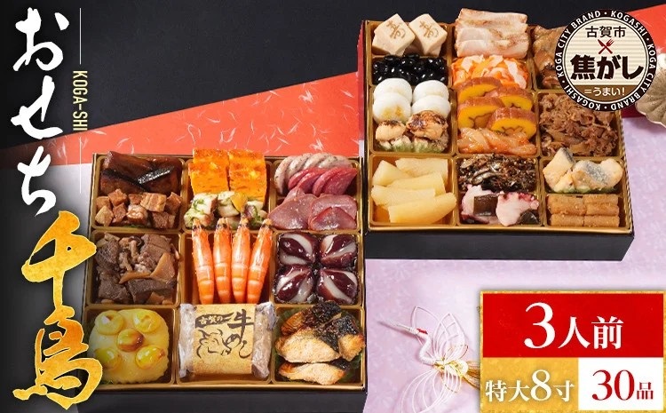 おせち千鳥 8寸 2段重 KOGA-SHI